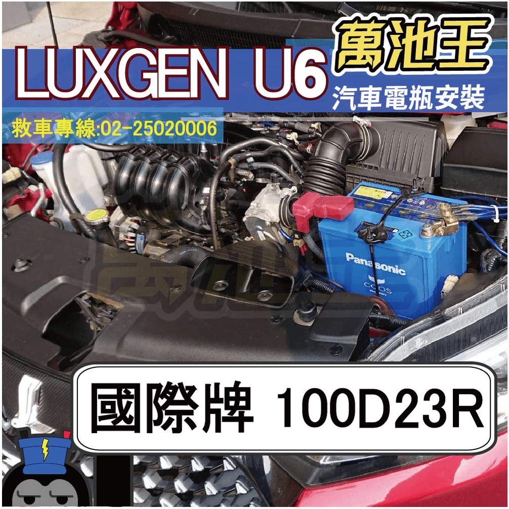 萬池王 LUXGEN U6 適用 電瓶更換 國際牌 100D23R