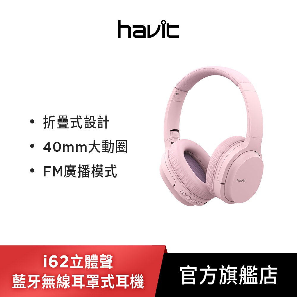 【Havit 海威特】i62 新色限定款立體聲藍牙無線耳罩式耳機