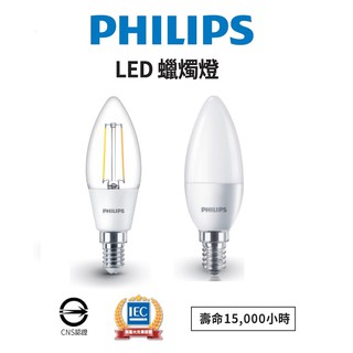 PHILIPS 飛利浦 LED E14 蠟燭燈 仿鎢絲/尖霧 3W/3.5W(2700K黃光/6500K白光)全電壓