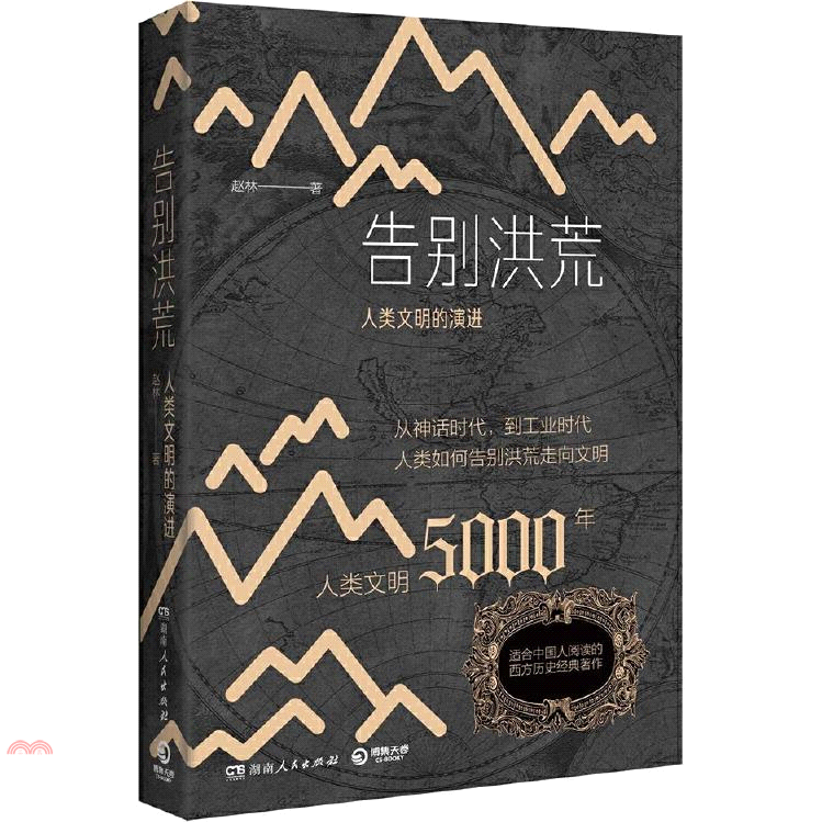 告別洪荒：人類文明的演進