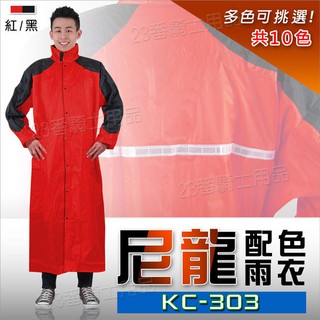雙配色 全開式 一件式雨衣 KC 303 紅黑 尼龍雨衣｜23番 連身雨衣 含雨帽 反光條 雙層防水袖 無格網