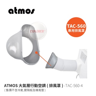 ATMOS TAC-560-4 冷氣側邊排風罩 TAC-560大氣層行動空調專用 冷氣排風 導風