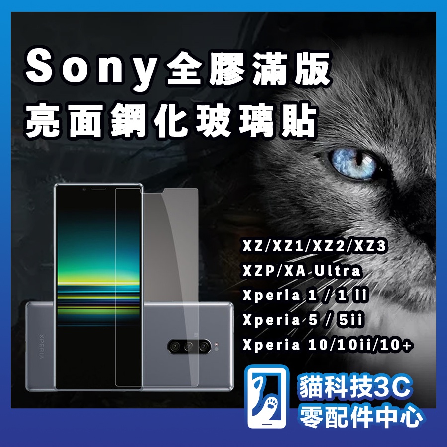 Sony 玻璃貼 保護貼 滿版 亮面 適用索尼 Xpeira XZ 123 1 5 ii 10 10+ plus