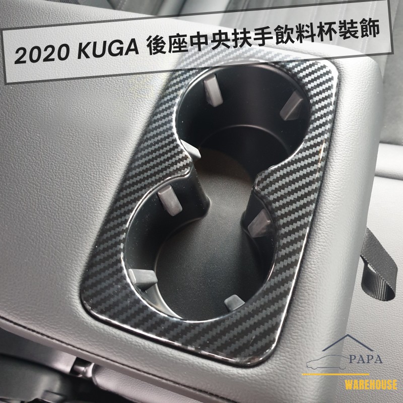 福特 Ford 2020 Kuga 後座中央扶手飲料杯裝飾 後座飲料杯ABS裝飾 卡夢/亮銀/鈦黑