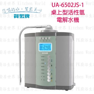 高雄 賀眾牌 淨水系列 UA-6502JS-1 桌上型活性氫 電解水機 實體店面 可刷卡 【KW廚房世界】