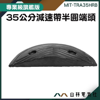 減速帶端頭 緩衝帶頭 汽車減速帶 MIT-TRA35HRB 橡膠減速墊頭尾 減速丘 道路安全工程 35公分半圓減速板