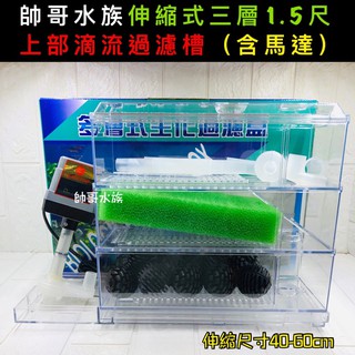 【帥哥水族】三層上部過濾(含馬達【一組】)/魚缸過濾/便當盒/滴流盒/揚馬過濾/培菌/迴圈/