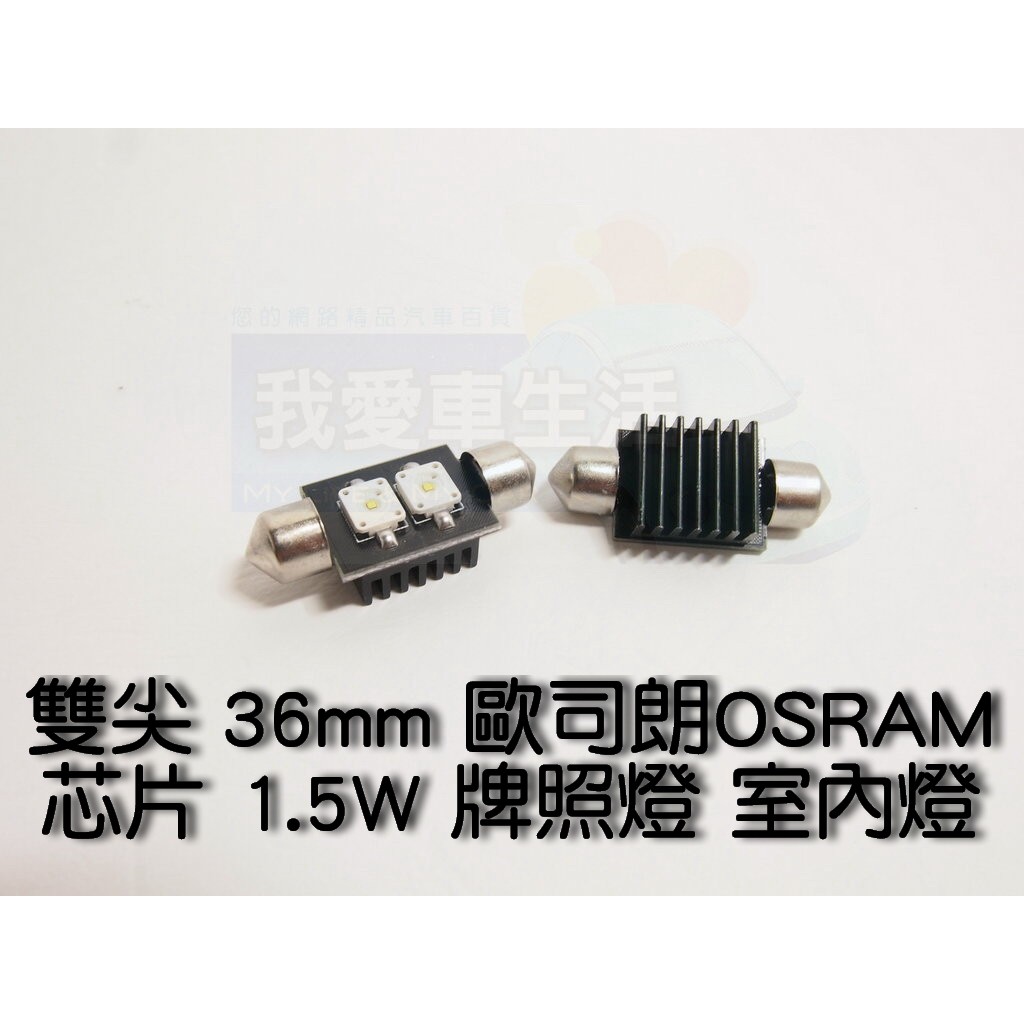 🇹🇼我愛車生活🇹🇼 雙尖 36mm 歐司朗OSRAM LED 芯片 1.5W 牌照燈 室內燈