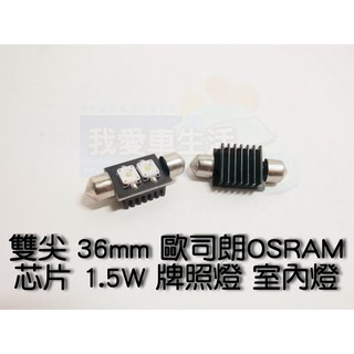 🇹🇼我愛車生活🇹🇼 雙尖 36mm 歐司朗OSRAM LED 晶片 1.5W 牌照燈 室內燈