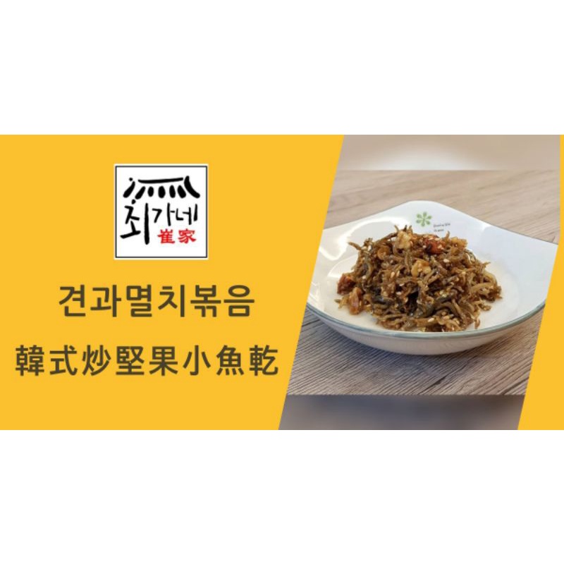 [崔家] 韓式炒堅果小魚乾, 韓式小菜 , 견과멸치볶음