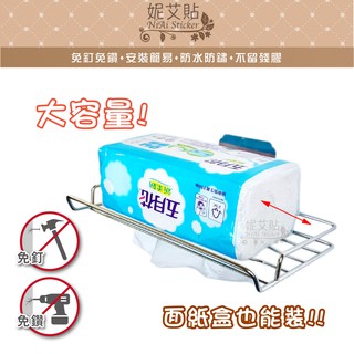 妮艾貼▶衛生紙架B款 面紙架 304不鏽鋼 無痕掛勾 平整光滑牆面適用重複貼 凹凸紋路粗糙牆面選用超黏貼 臺灣製造