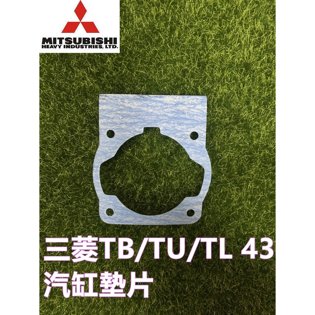 【阿娟農機五金】三菱 割草機 汽缸墊片 TB TU TL 43/50