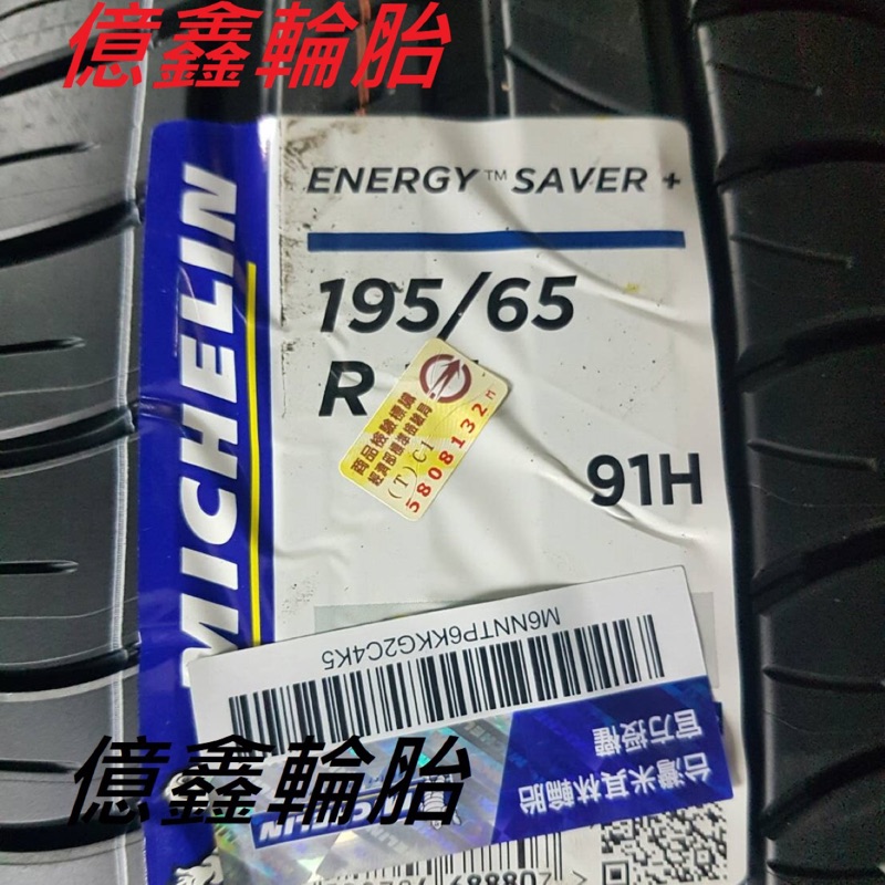 億鑫輪胎 輪胎區 體驗價 米其林 Saver+ 195/65/15 特價供應中