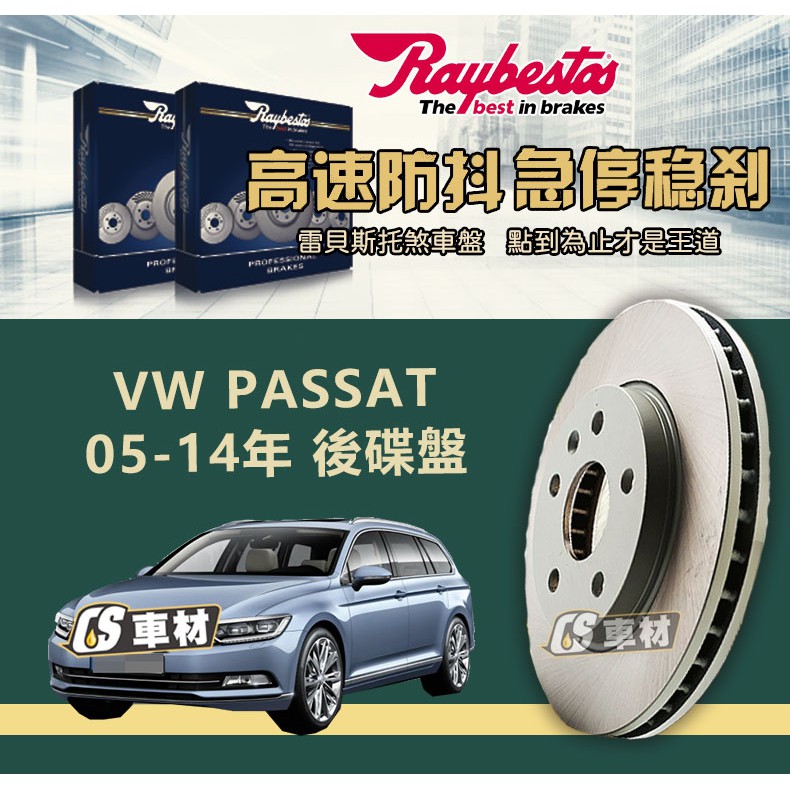 CS車材 Raybestos 雷貝斯托 VW 福斯 PASSAT 05-14年 282MM 後 碟盤 台灣代理公司貨