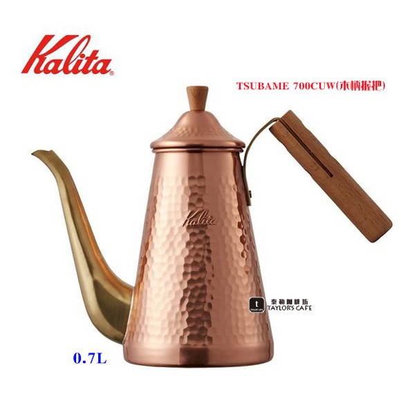 【限量優惠!】KALITA TSUBAME 700CUW(木柄握把) 鎚目銅壺 / 手沖壺 - 0.7L