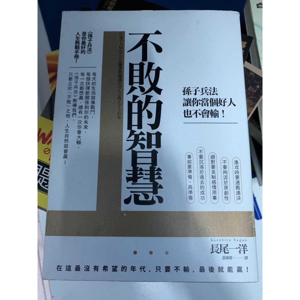 不敗的智慧 孫子兵法讓你當個好人也不會輸 作者 長尾一洋 如果 定價 300 蝦皮購物