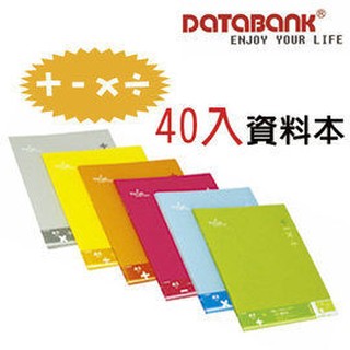 【雅信文具-含稅價】DATABANK 運算符號~40入A4資料本(MT-40-27A)