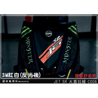 彩貼藝匠 JET SR／SL 大盾拉線 C006／C004 3M反光貼紙 拉線設計 裝飾 機車貼紙 車膜
