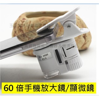 潮人百貨 珠寶鑑定儀器-手機夾式60倍 手機顯微鏡 放大鏡 帶光源 可調焦 手機錄影 拍照 通用夾 MCOTJL011