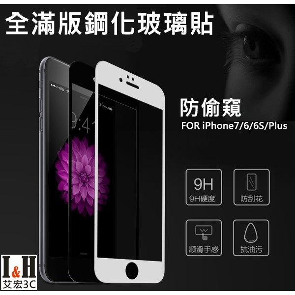 艾宏 I H 正品防窺款全滿版鋼化玻璃保護貼iphone11 Xmax Xr Xs X 8 7 6 6s 蝦皮購物