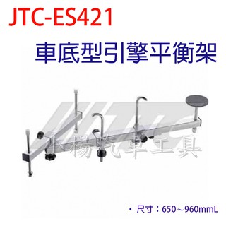 【小楊汽車工具】JTC ES421 車底型引擎平衡架