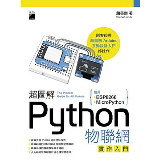 超圖解 Python 物聯網實作入門： 使用 ESP8266 與MicroPython【ttbooks】