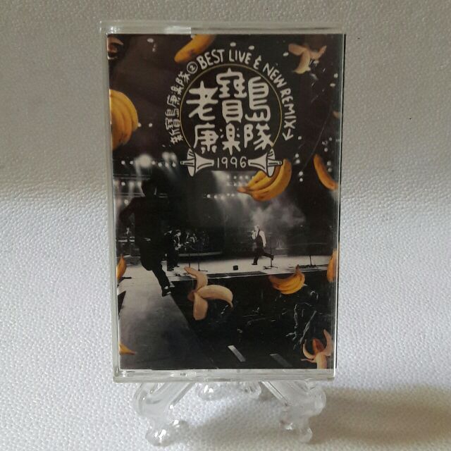 ［哇！東西］陳昇 黃連煜 新寶島康樂隊2 老寶島康樂隊 卡帶 錄音帶 滾石唱片 1996年發行 一顆流星 歡聚歌 多情兄