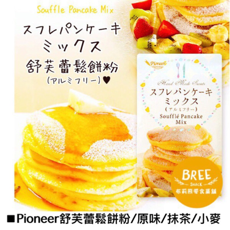 ★布莉熊★ 日本Souffle Pancake Mix 舒芙蕾鬆餅粉 250g 鬆餅粉 雲朵舨鬆軟口感 原味/抹茶/小麥