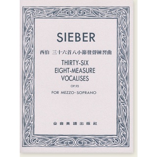 聲樂譜=SIEBER西伯 三十六首八小節發聲練習曲Op.93