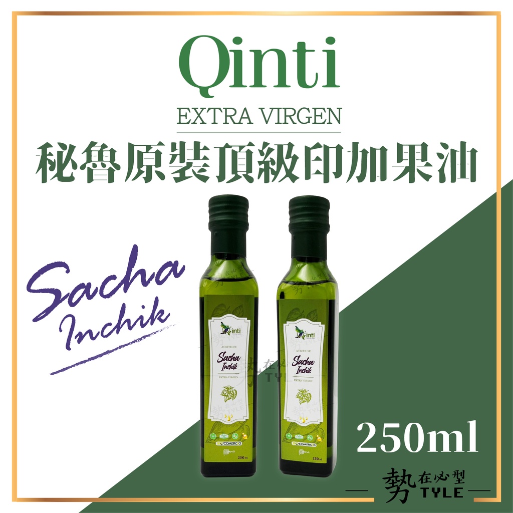 ✨現貨✨ Qinti  秘魯原裝頂級印加果油 250ml 人參堅果香 果油 祕魯 omega-3 9 6