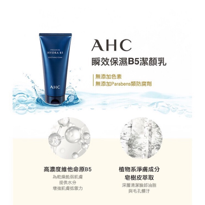 AHC 瞬效保濕B5潔顏乳30ml 9條