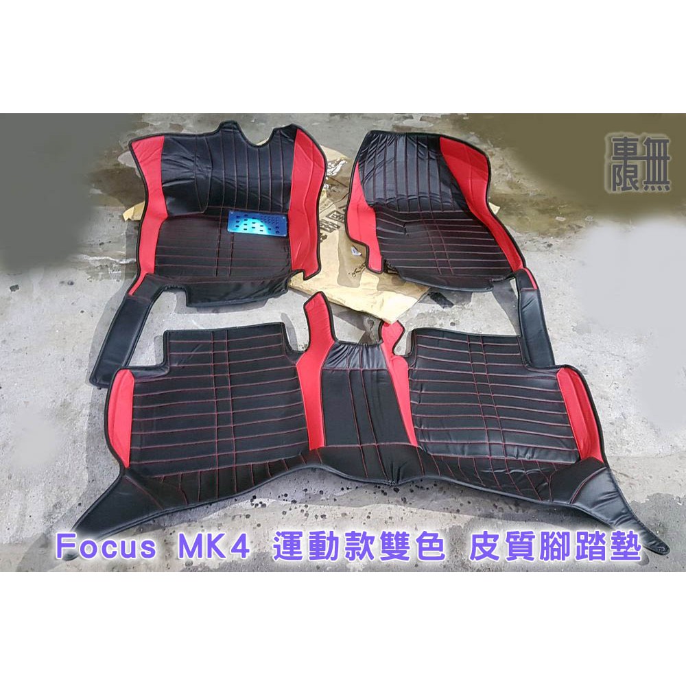 Focus MK4 運動款皮質腳踏墊 / MK2 MK3 MK3.5 MK4 均有【客製顏色】【皮質】【全包覆】