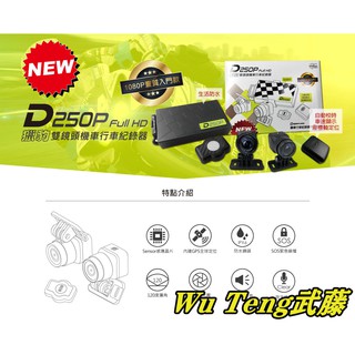 {WU TENG}獵豹NEW D250P(單機價) - 1080P畫質雙鏡頭全機防水機車行車紀錄器 SOS鎖檔GPS模組