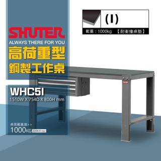 樹德 SHUTER 高荷重型鋼製工作桌 WHC5I 吊櫃型 荷重1000KG 工作臺 重型工業 工作桌 鋼製工作桌 吊櫃