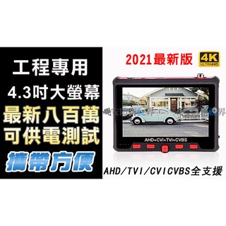 【安防新視界】八百萬 工程寶 AHD/TVI/CVI/類比 萬用工程螢幕 4k/1080P/720P 可供電 鏡頭測試