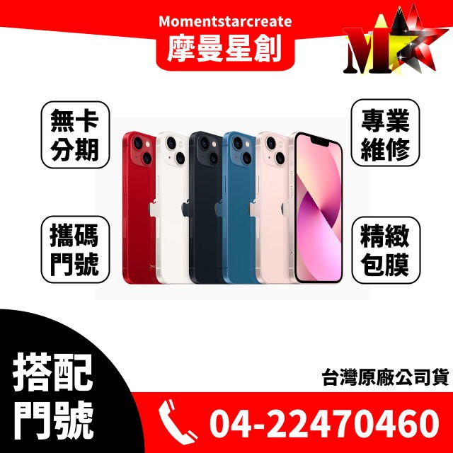 ☆摩曼星創通訊☆蘋果 IPhone13 mini 256GB 5G 新申辦/攜碼/移轉 亞太GT 月付999(30)