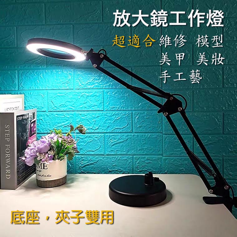 台灣現貨 LED 放大鏡 工作燈 維修 模型 美甲 美妝 手工藝 檯燈 360度旋轉 桌燈 專用燈 讀書燈 USB 電燈