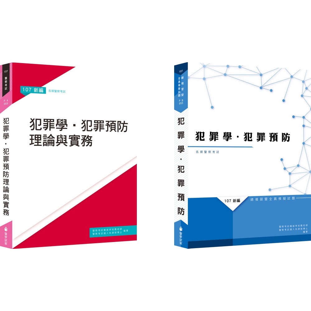 士明李如霞犯罪學 犯罪預防 參考書 全真模擬試題 蝦皮購物