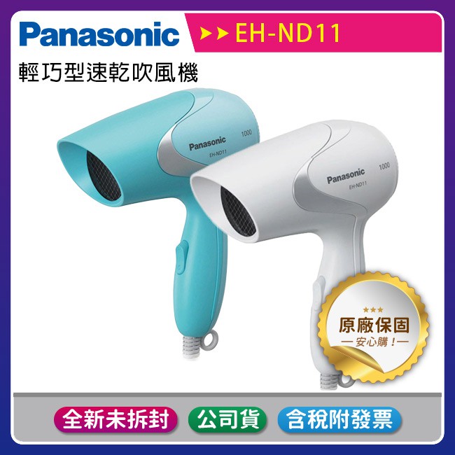 《公司貨含稅贈手機快充線》【Panasonic國際牌】EH-ND11輕巧型速乾吹風機