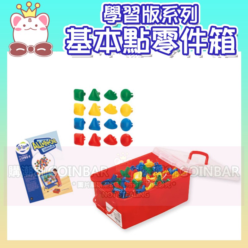 🦖 智高學習版系列-基本點零件箱 #1192-1 積木 教育輔助 兒童益智玩具 適合3歲以上 BSMI認證-M53095