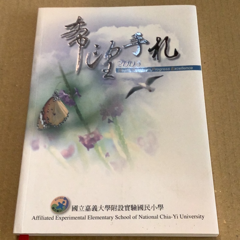 2005 年 希望手札 國立嘉義大學附設實驗國民小學 嘉大實小