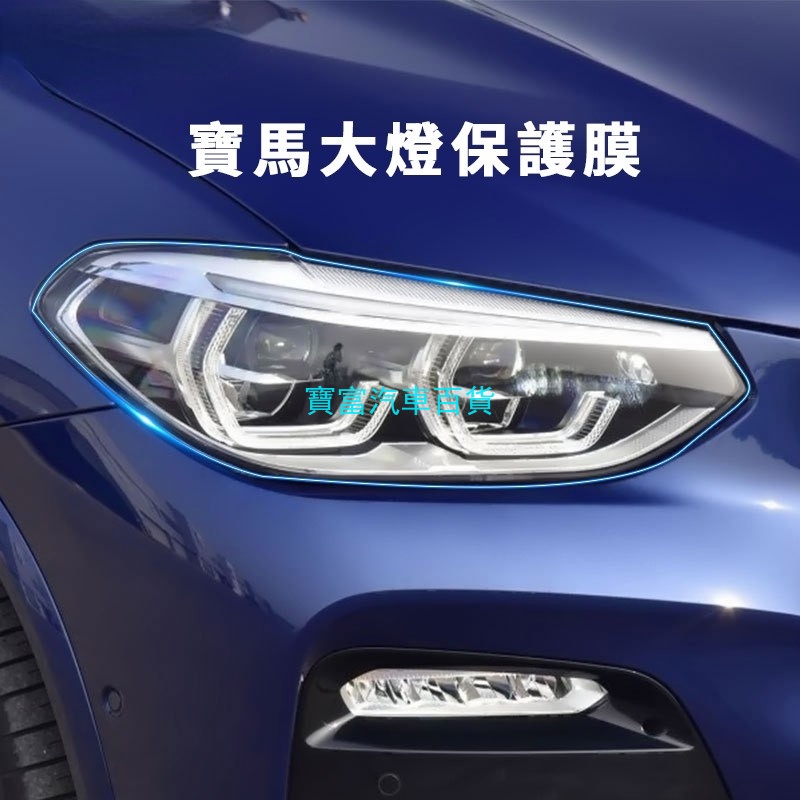 寶馬 前大燈保護膜 BMW F10 F25 F22 F30 F34 F36 F48 G01 G30 G32 適用 大燈膜