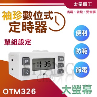 【挑戰蝦皮新低價】 精巧數位定時器 OTM326 數位定時器 定時器 記憶時間2個月 大螢幕計時器