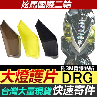 SYM DRG 大燈護片 大燈 燈殼 大燈護目鏡 護片燈殼 E-GIN DRG龍 大燈保護殼 燈罩 燈膜