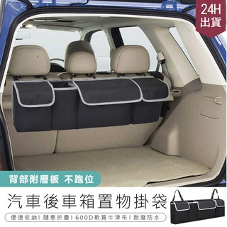 【汽車後車箱置物掛袋】車用置物袋 後車廂置物袋 防水收納袋 儲物袋 車用椅背收納袋 掛袋 魔鬼氈收納袋 防水牛津布收納袋