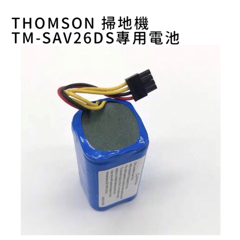 THOMSON TM-SAV26DS 掃地機器人電池 SAV26DS電池 Thomson電池