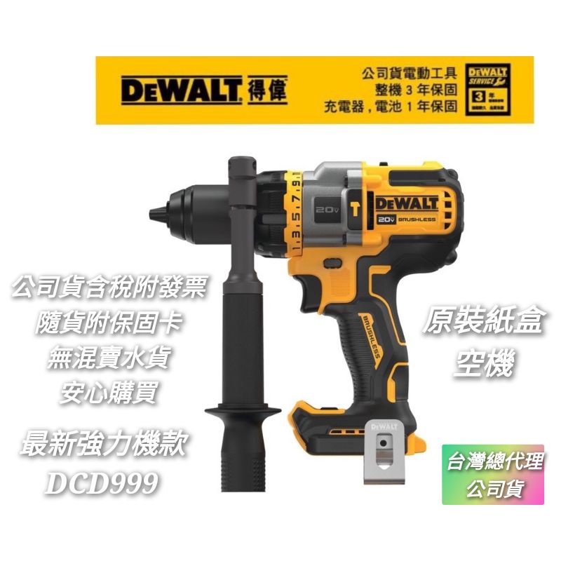 👍公司貨 怪獸系列 DEWALT DCD999 20V無碳刷多用途電鑽 聊聊超低價【盒裝空機】