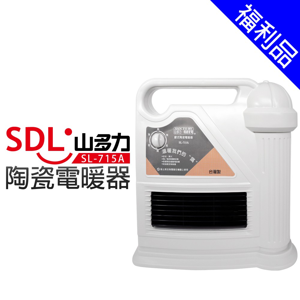 【SDL 山多力】陶瓷電暖器 (SL-715A)[福利品]