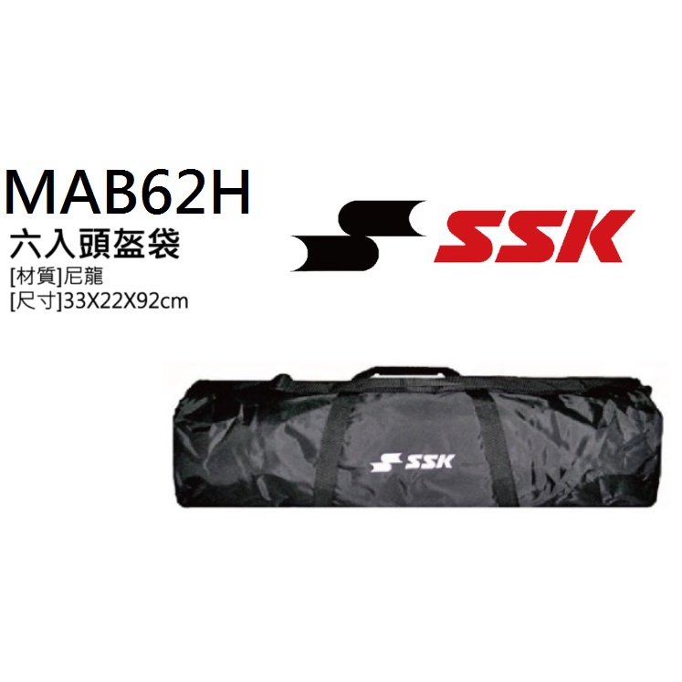 SSK 六入頭盔袋 棒球 壘球 球具袋 頭盔袋 裝備袋 捕手 捕手袋 提袋 MAB62H