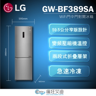 【😘E & D 家電專售 】LG直驅變頻雙門冰箱 晶鑽格紋銀343L GW-BF389SA/另售GR-FL40SV